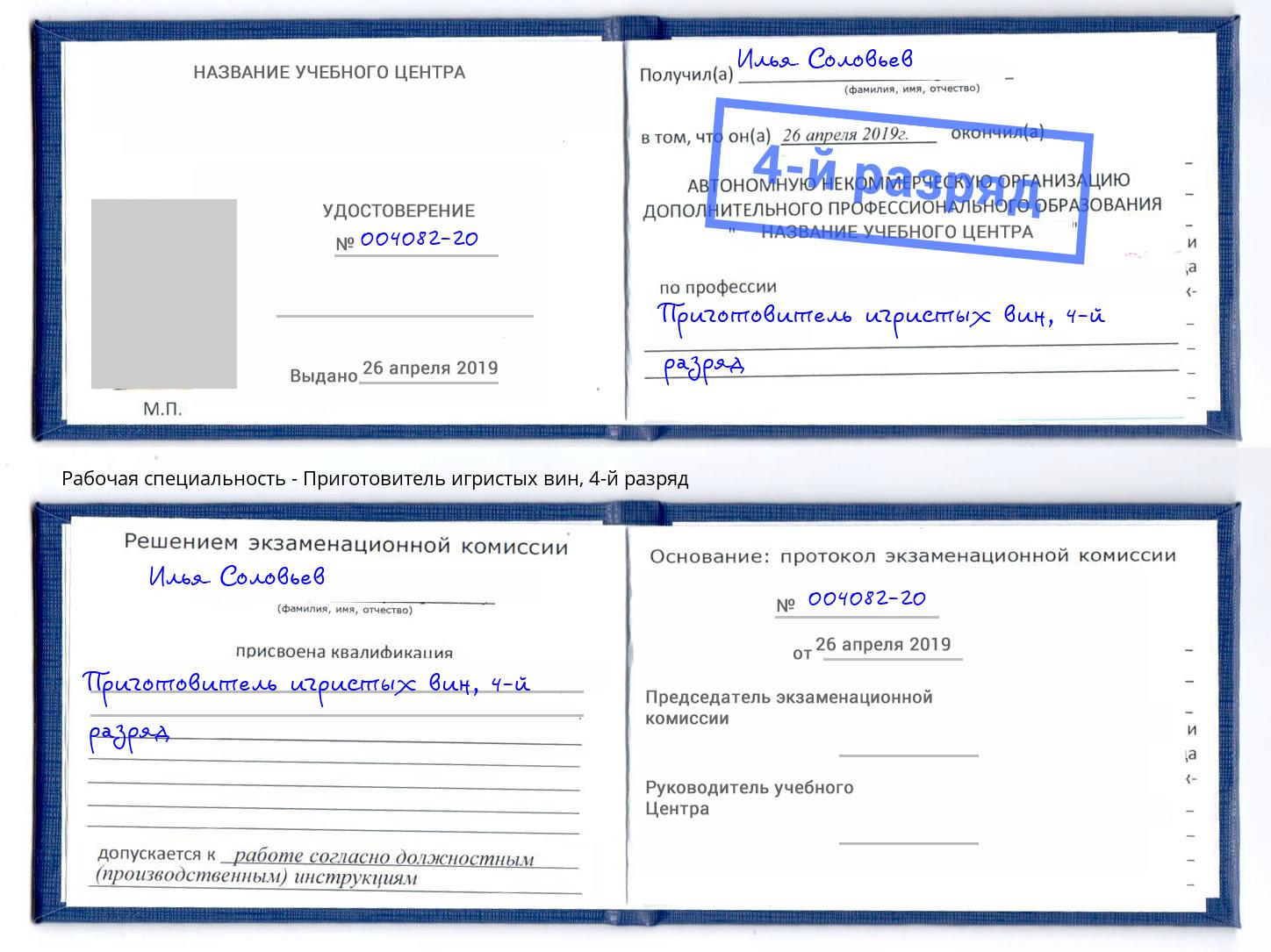 корочка 4-й разряд Приготовитель игристых вин Усолье-Сибирское