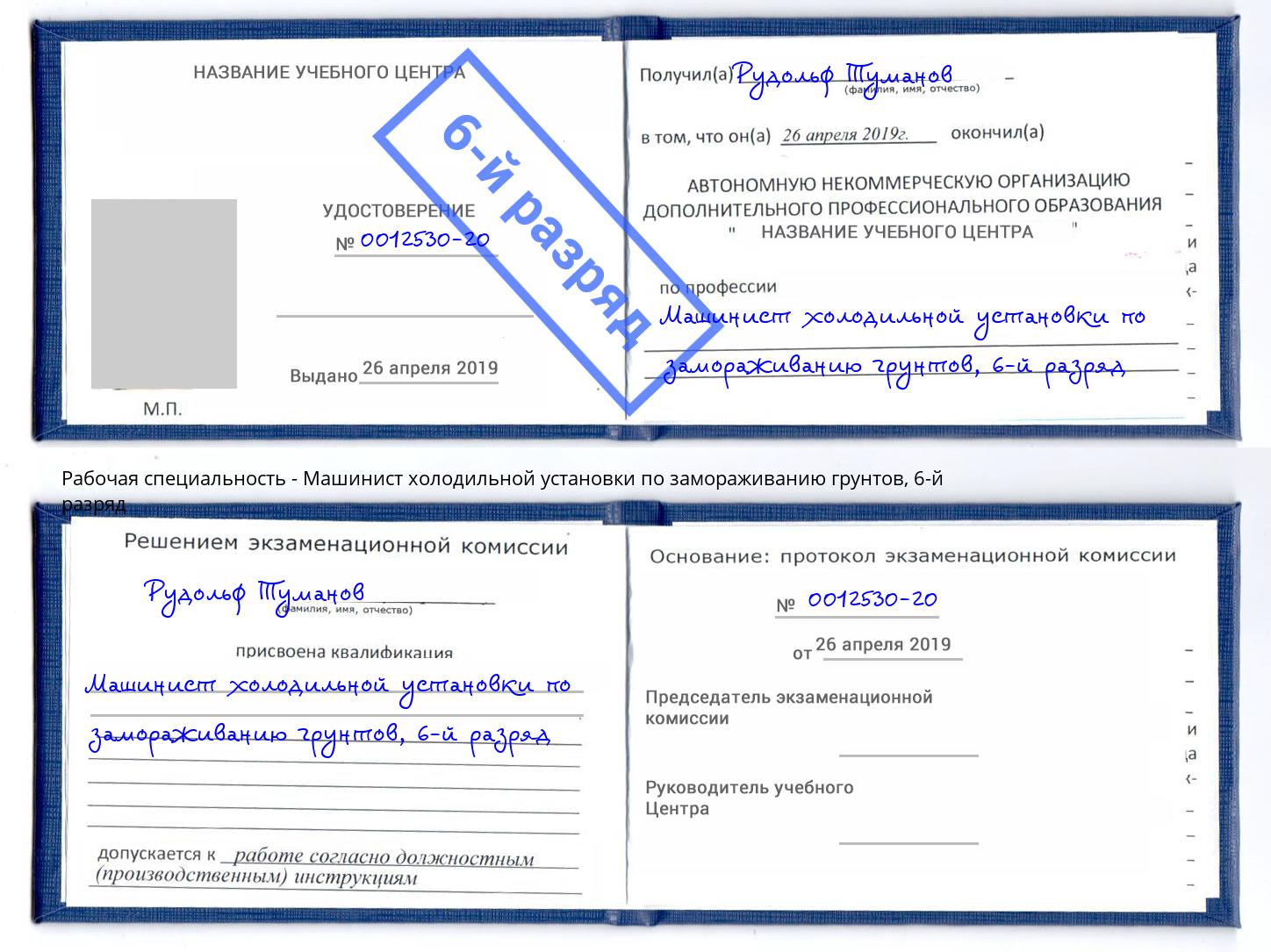 корочка 6-й разряд Машинист холодильной установки по замораживанию грунтов Усолье-Сибирское