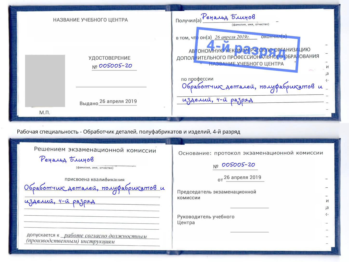 корочка 4-й разряд Обработчик деталей, полуфабрикатов и изделий Усолье-Сибирское