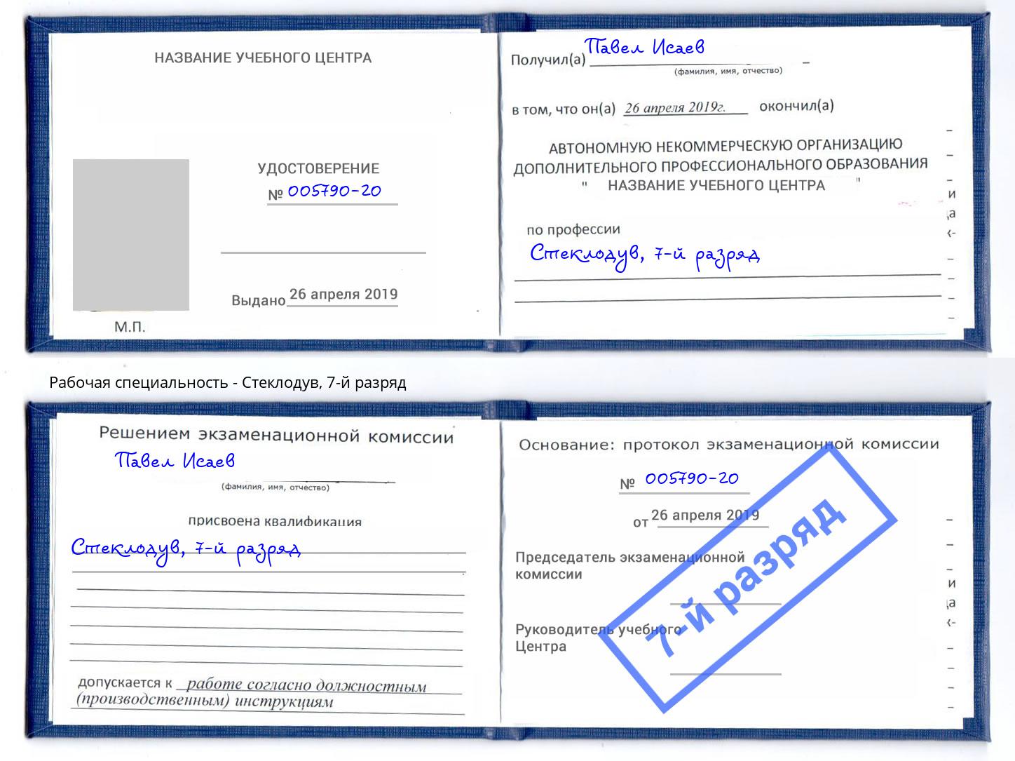 корочка 7-й разряд Стеклодув Усолье-Сибирское