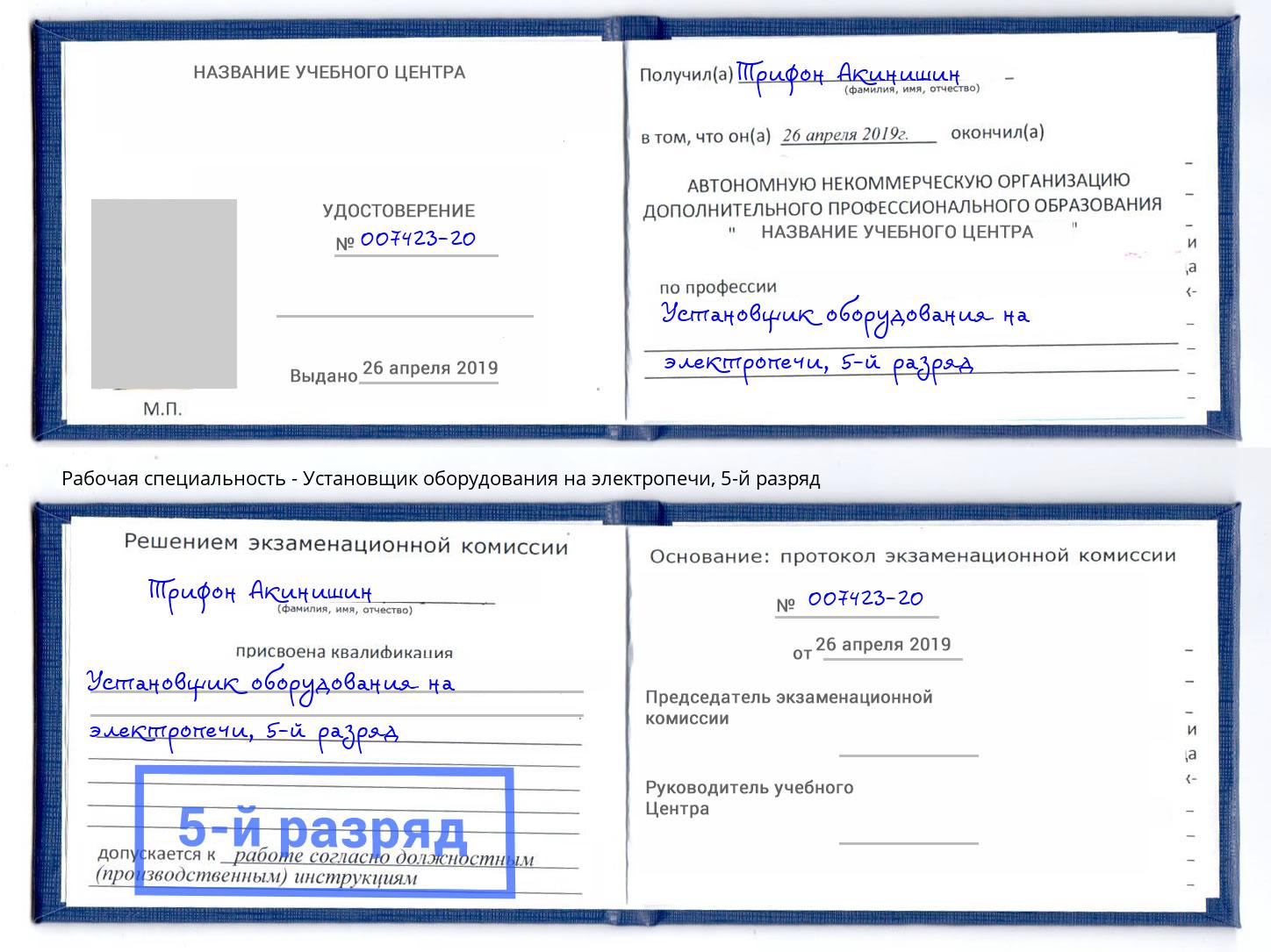 корочка 5-й разряд Установщик оборудования на электропечи Усолье-Сибирское