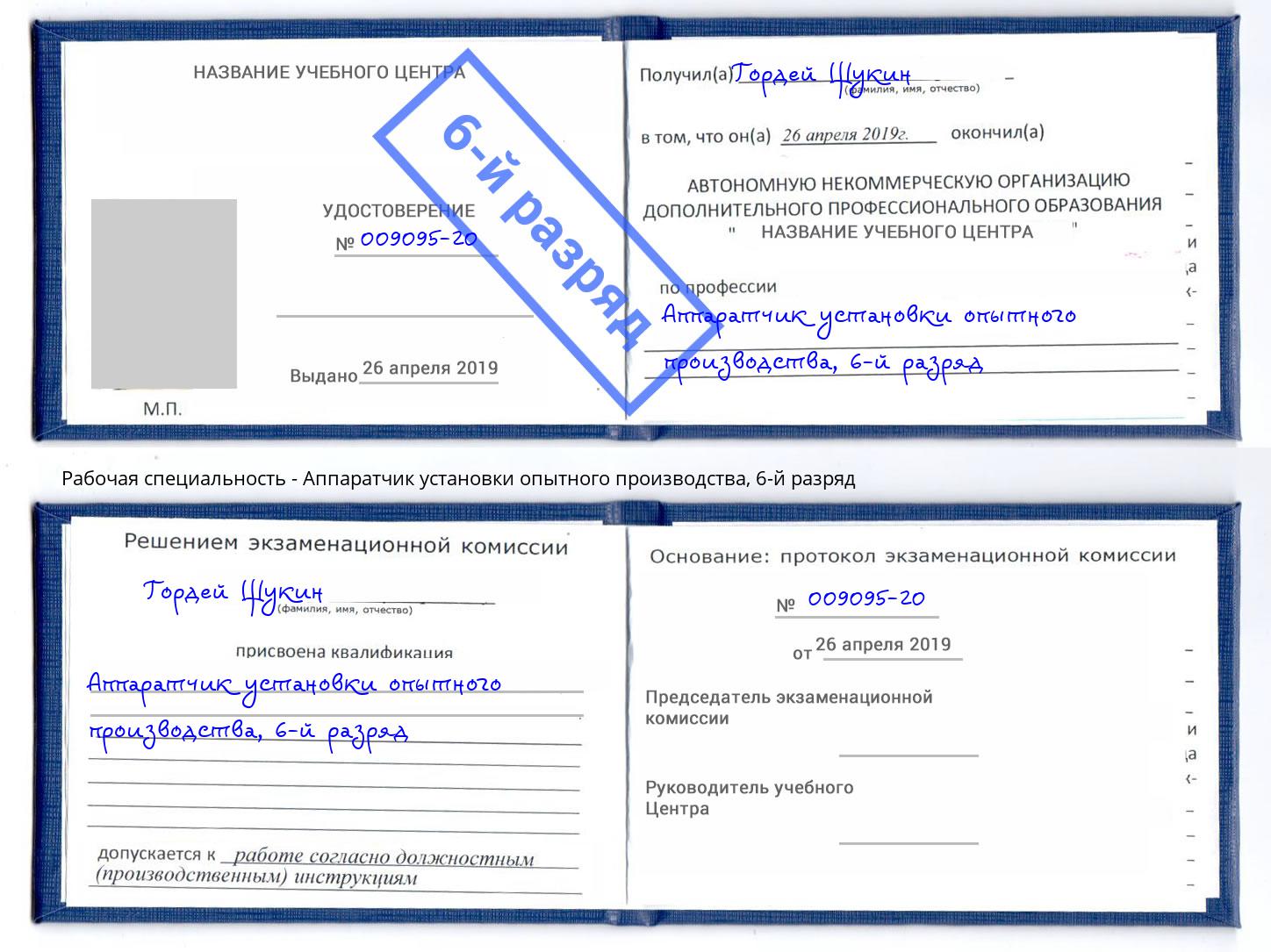 корочка 6-й разряд Аппаратчик установки опытного производства Усолье-Сибирское