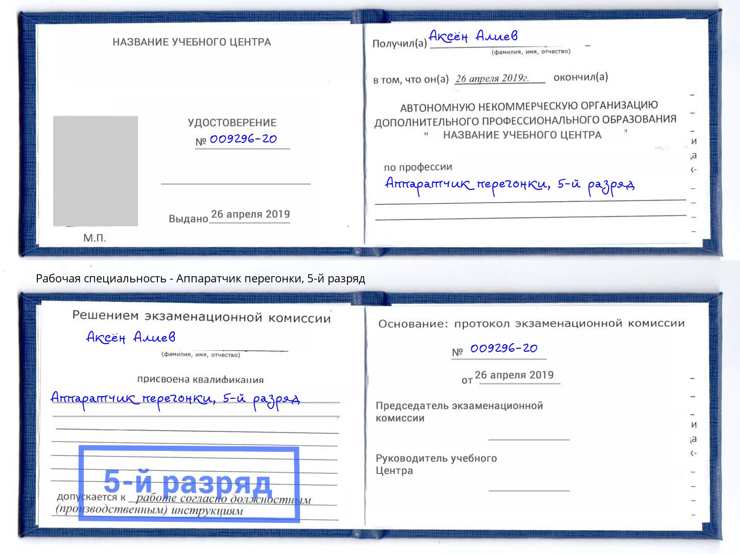 корочка 5-й разряд Аппаратчик перегонки Усолье-Сибирское