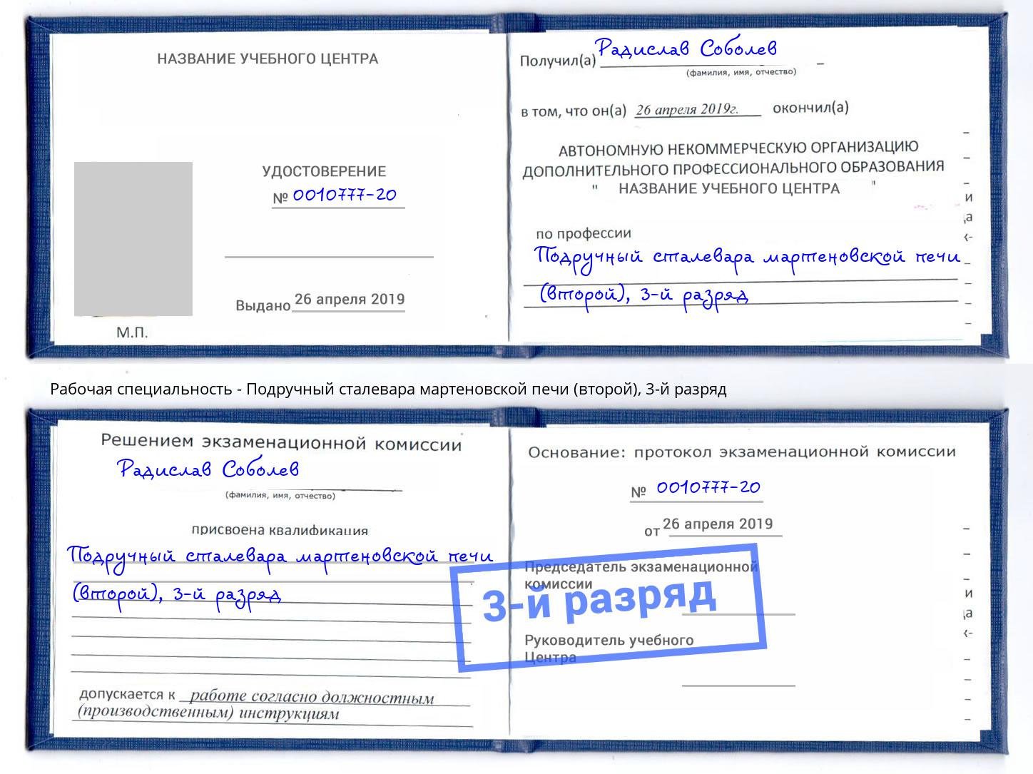 корочка 3-й разряд Подручный сталевара мартеновской печи (второй) Усолье-Сибирское