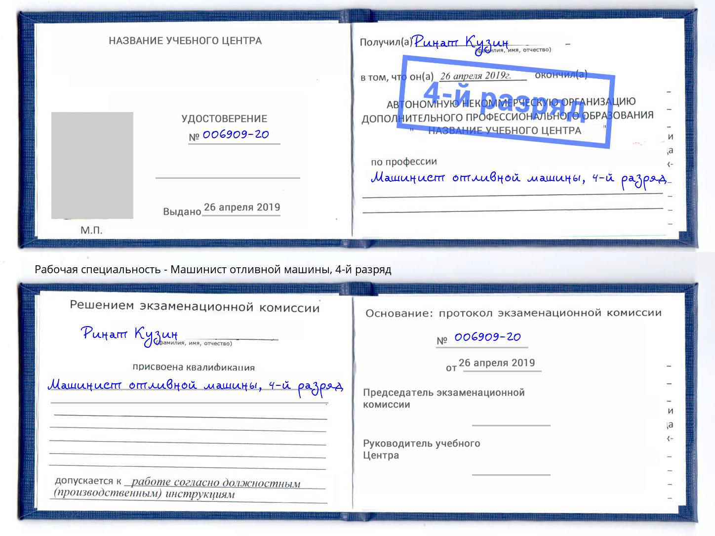 корочка 4-й разряд Машинист отливной машины Усолье-Сибирское