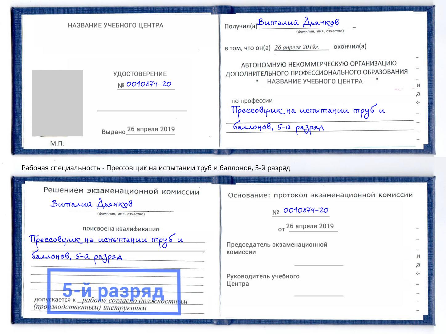 корочка 5-й разряд Прессовщик на испытании труб и баллонов Усолье-Сибирское