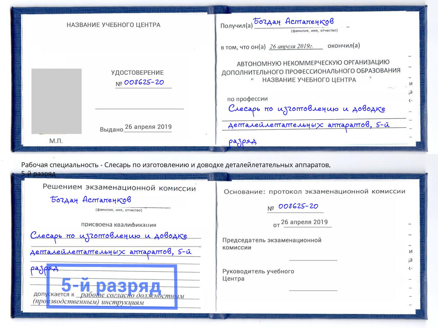 корочка 5-й разряд Слесарь по изготовлению и доводке деталейлетательных аппаратов Усолье-Сибирское