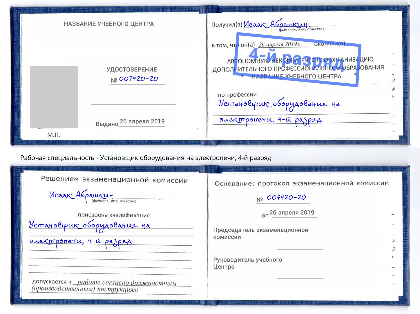 корочка 4-й разряд Установщик оборудования на электропечи Усолье-Сибирское