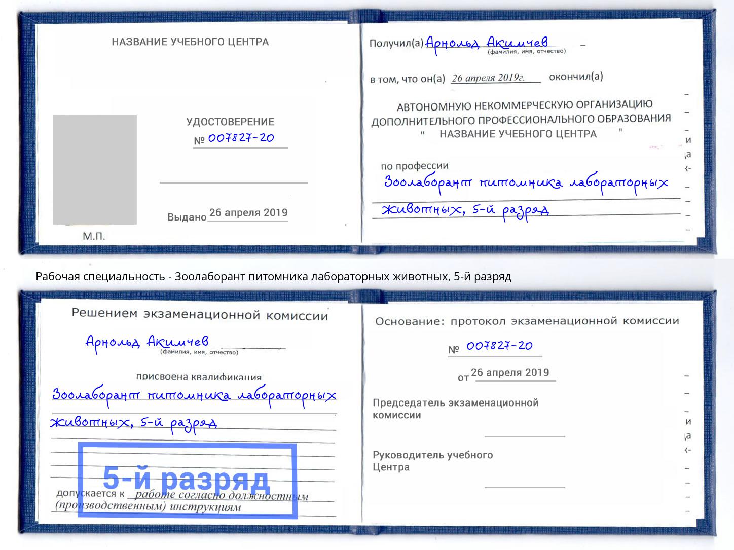 корочка 5-й разряд Зоолаборант питомника лабораторных животных Усолье-Сибирское