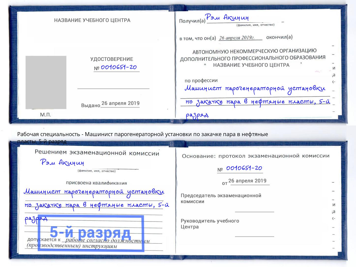 корочка 5-й разряд Машинист парогенераторной установки по закачке пара в нефтяные пласты Усолье-Сибирское