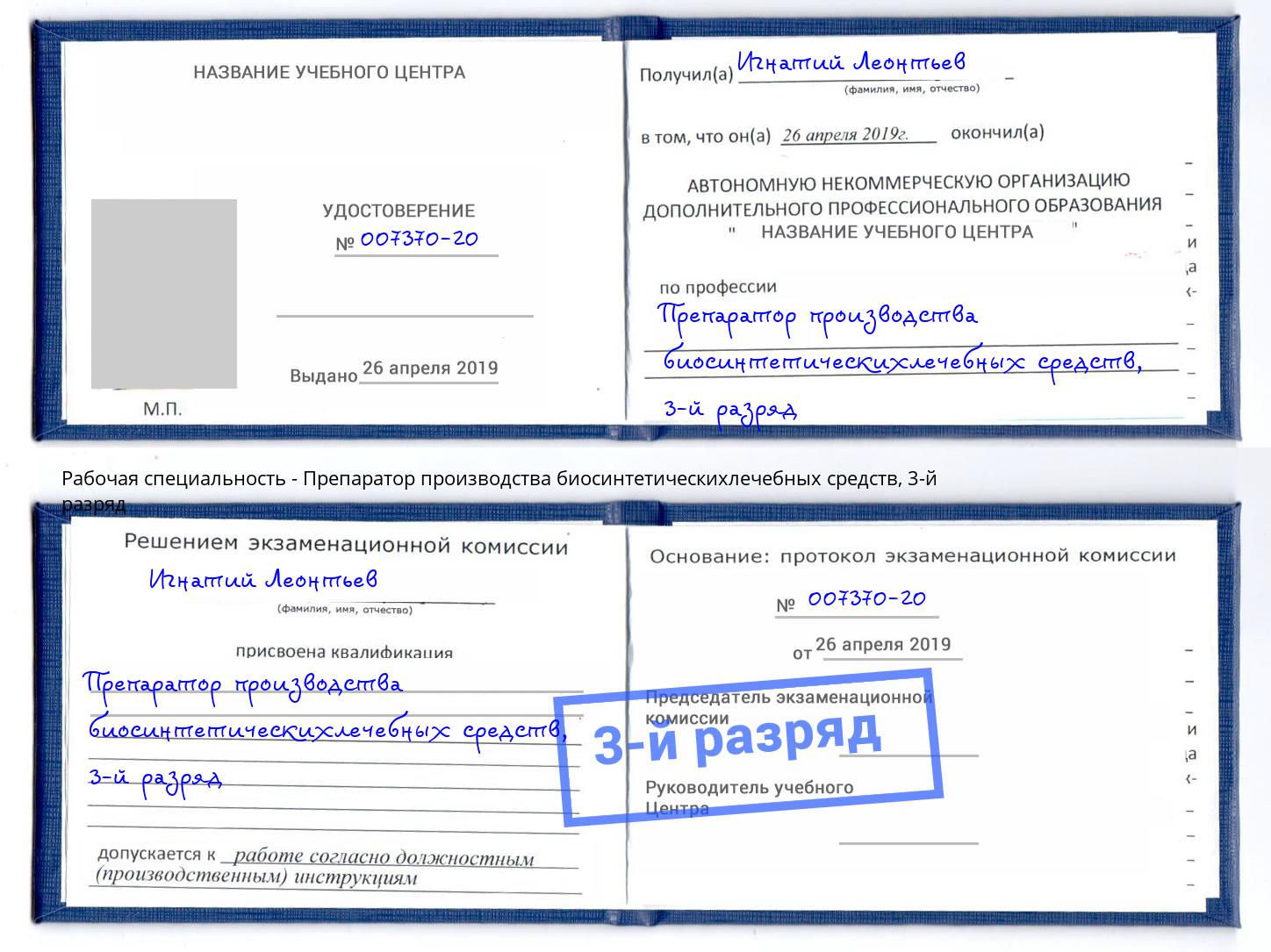 корочка 3-й разряд Препаратор производства биосинтетическихлечебных средств Усолье-Сибирское