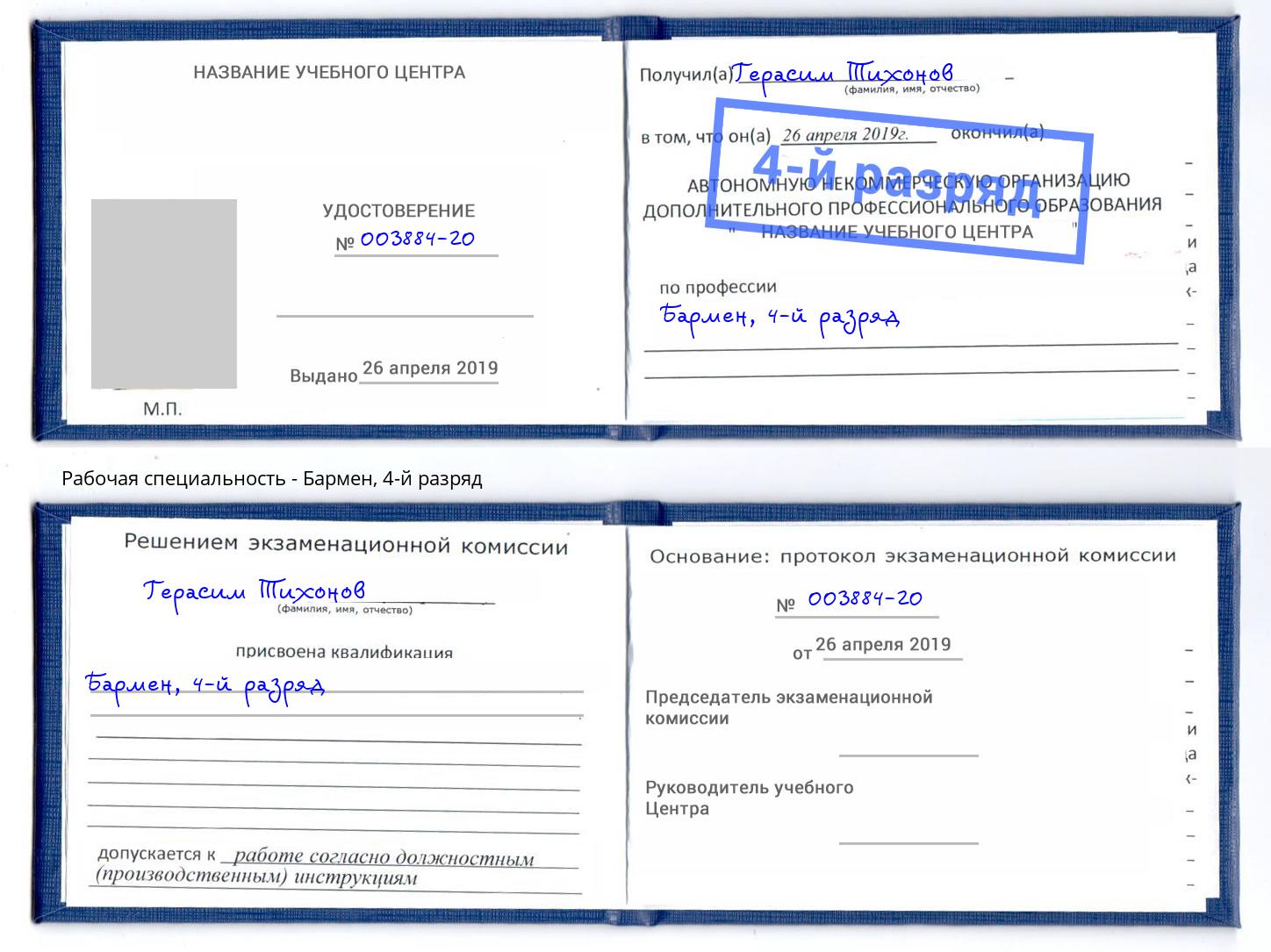 корочка 4-й разряд Бармен Усолье-Сибирское