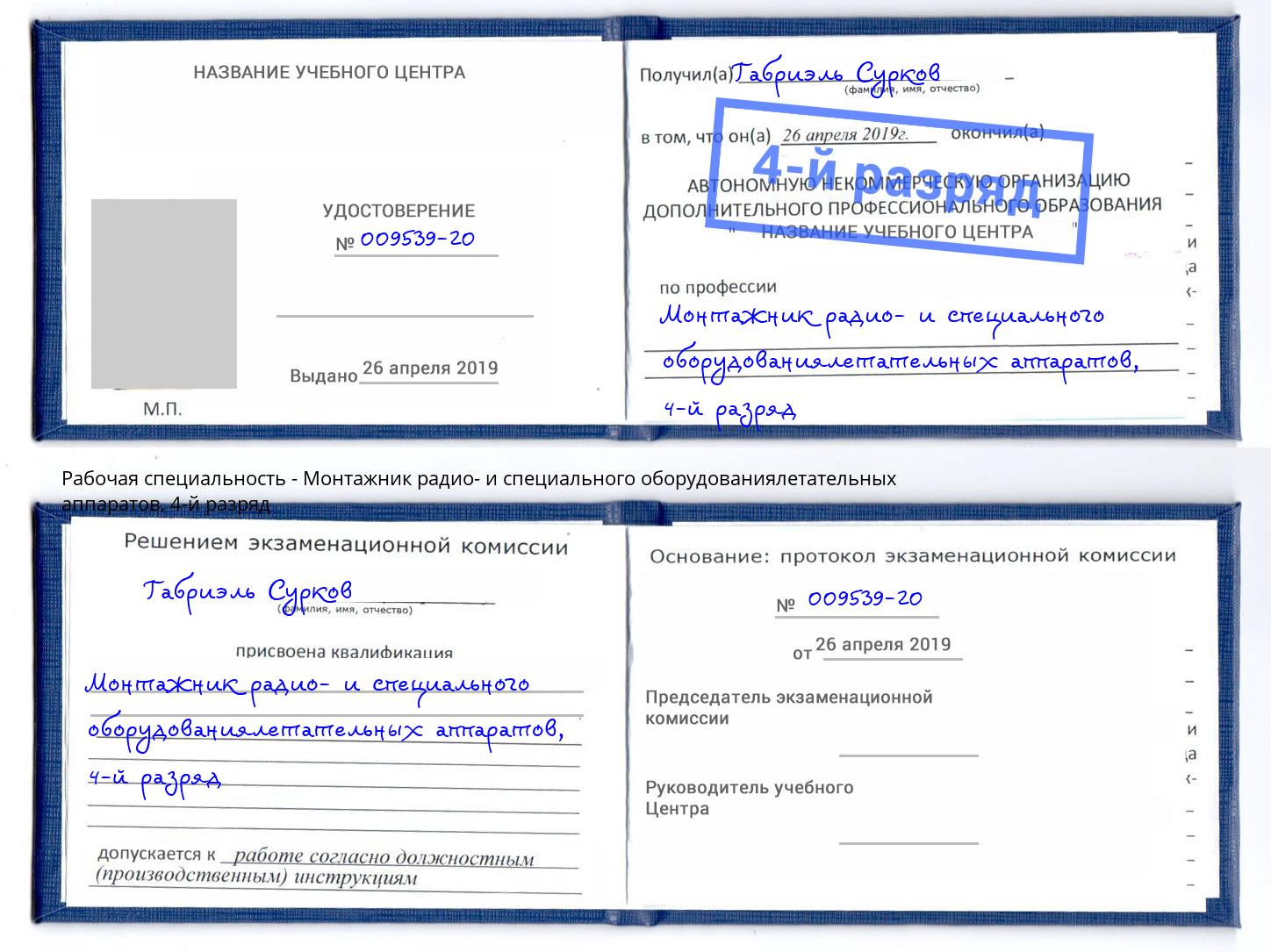 корочка 4-й разряд Монтажник радио- и специального оборудованиялетательных аппаратов Усолье-Сибирское