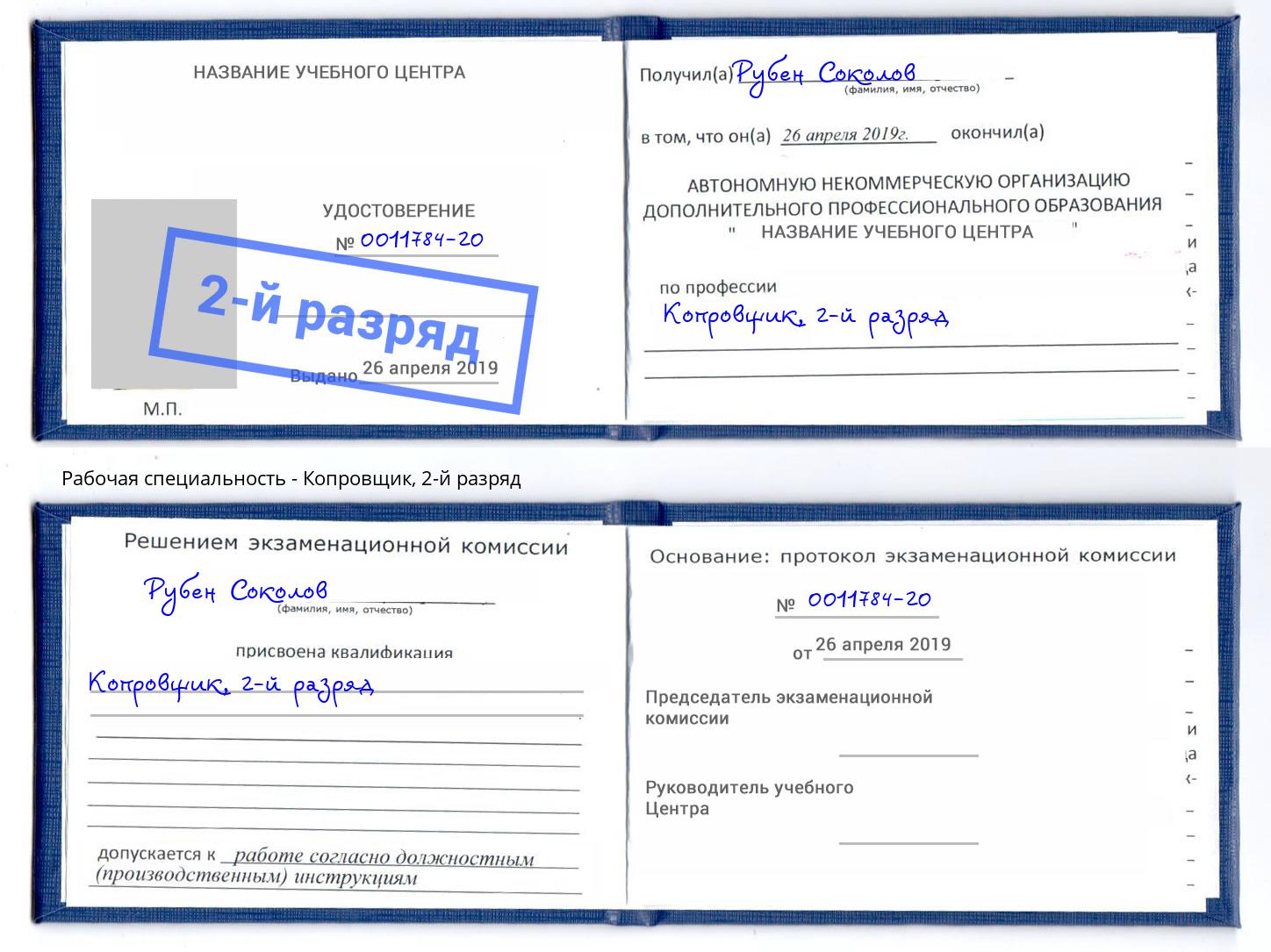 корочка 2-й разряд Копровщик Усолье-Сибирское
