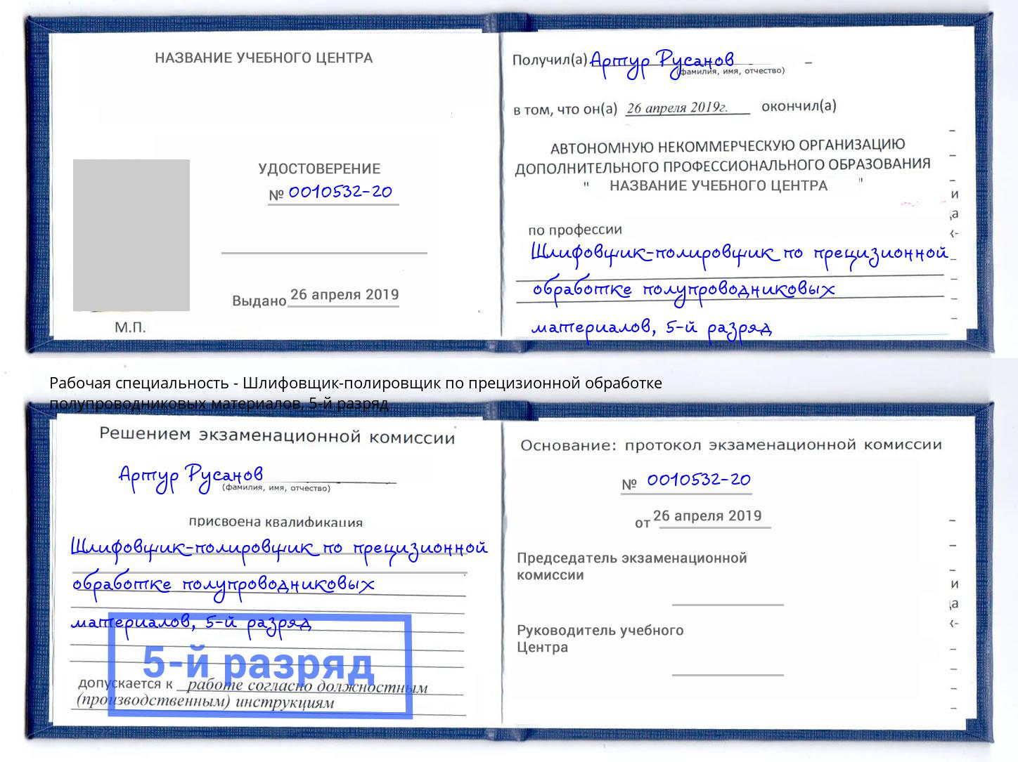 корочка 5-й разряд Шлифовщик-полировщик по прецизионной обработке полупроводниковых материалов Усолье-Сибирское