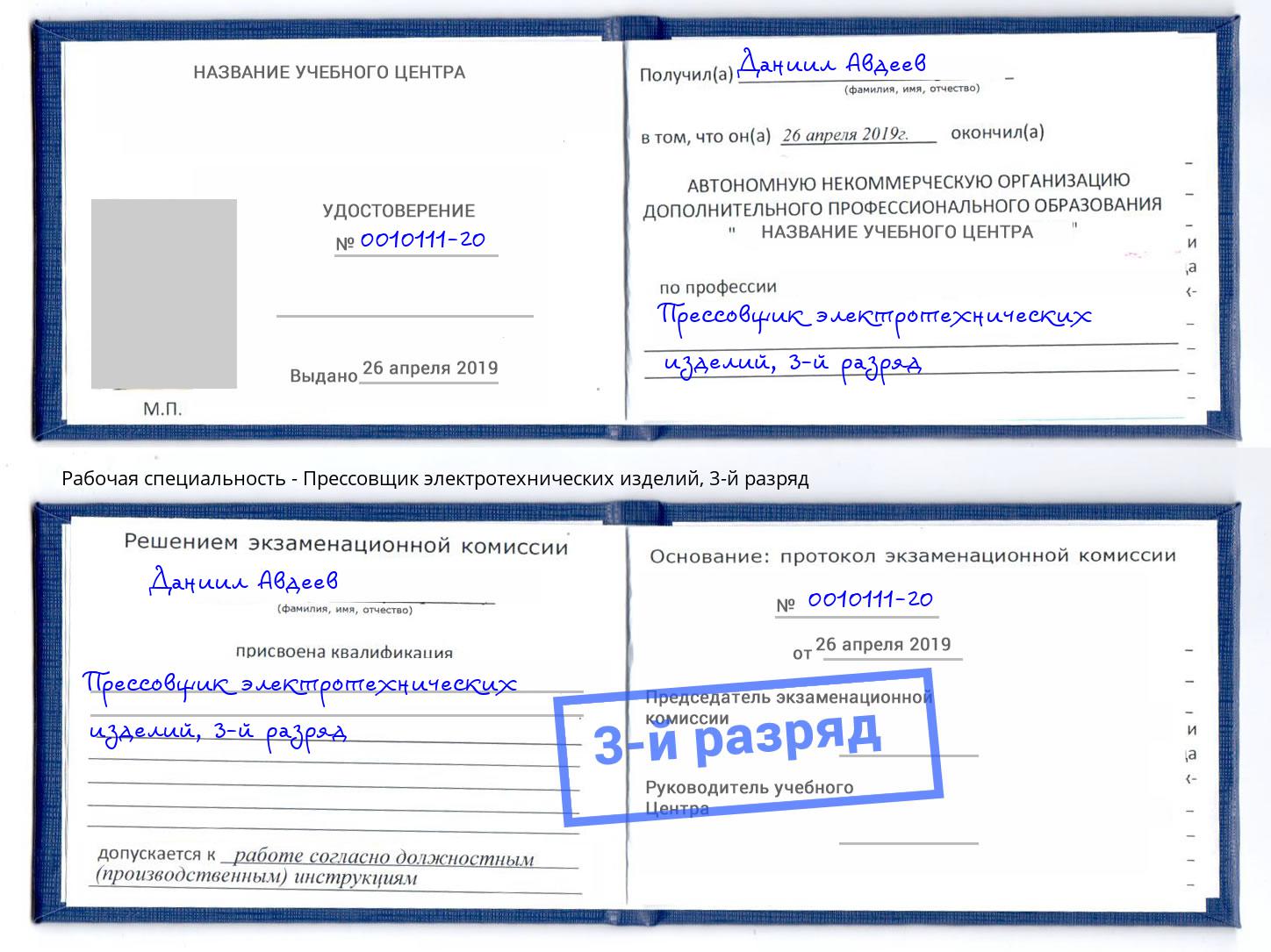 корочка 3-й разряд Прессовщик электротехнических изделий Усолье-Сибирское