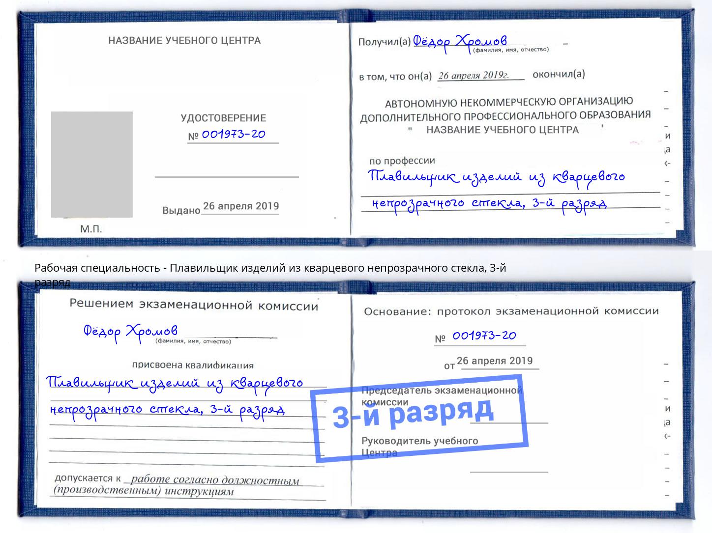 корочка 3-й разряд Плавильщик изделий из кварцевого непрозрачного стекла Усолье-Сибирское