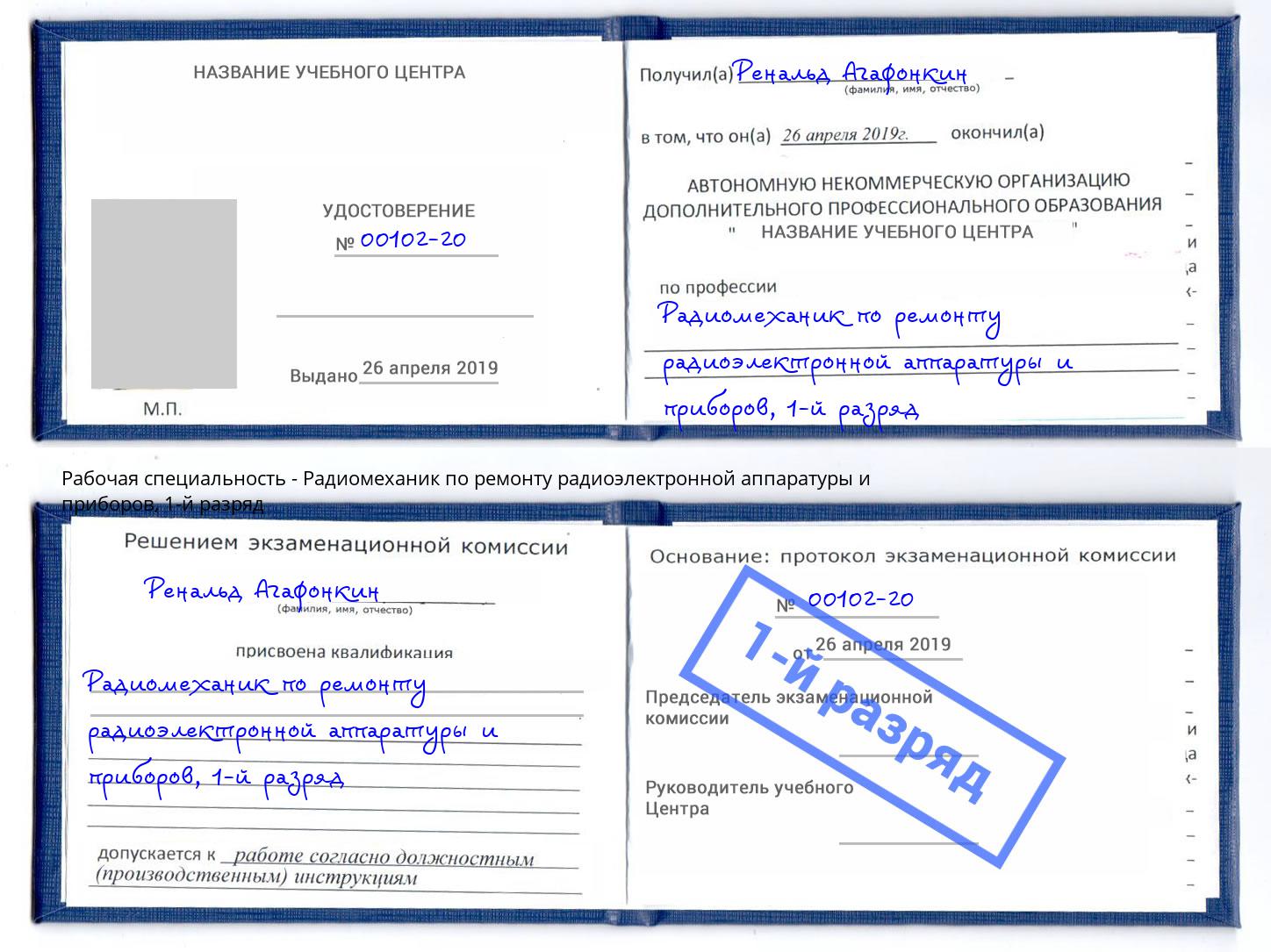 корочка 1-й разряд Радиомеханик по ремонту радиоэлектронной аппаратуры и приборов Усолье-Сибирское