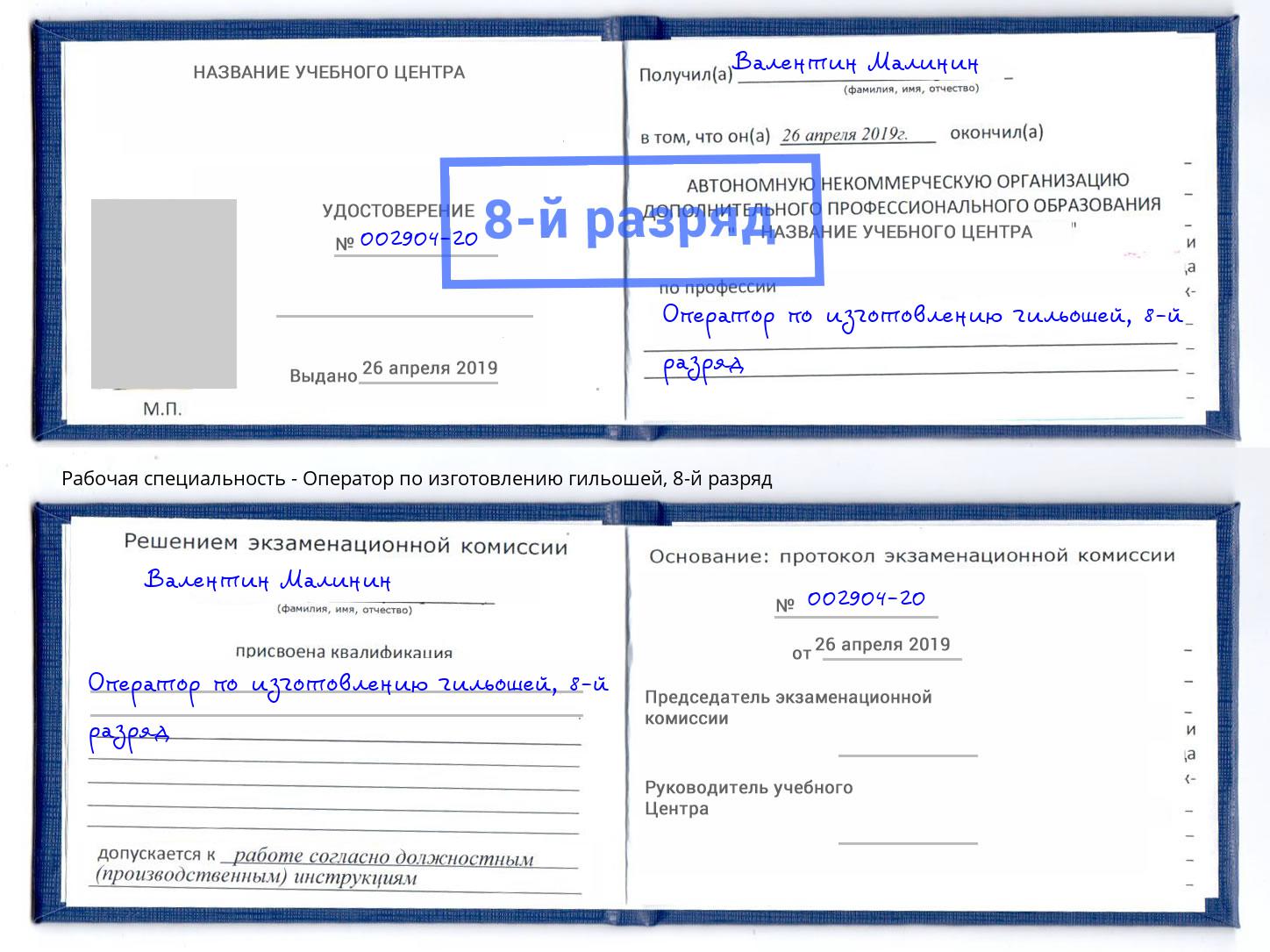 корочка 8-й разряд Оператор по изготовлению гильошей Усолье-Сибирское