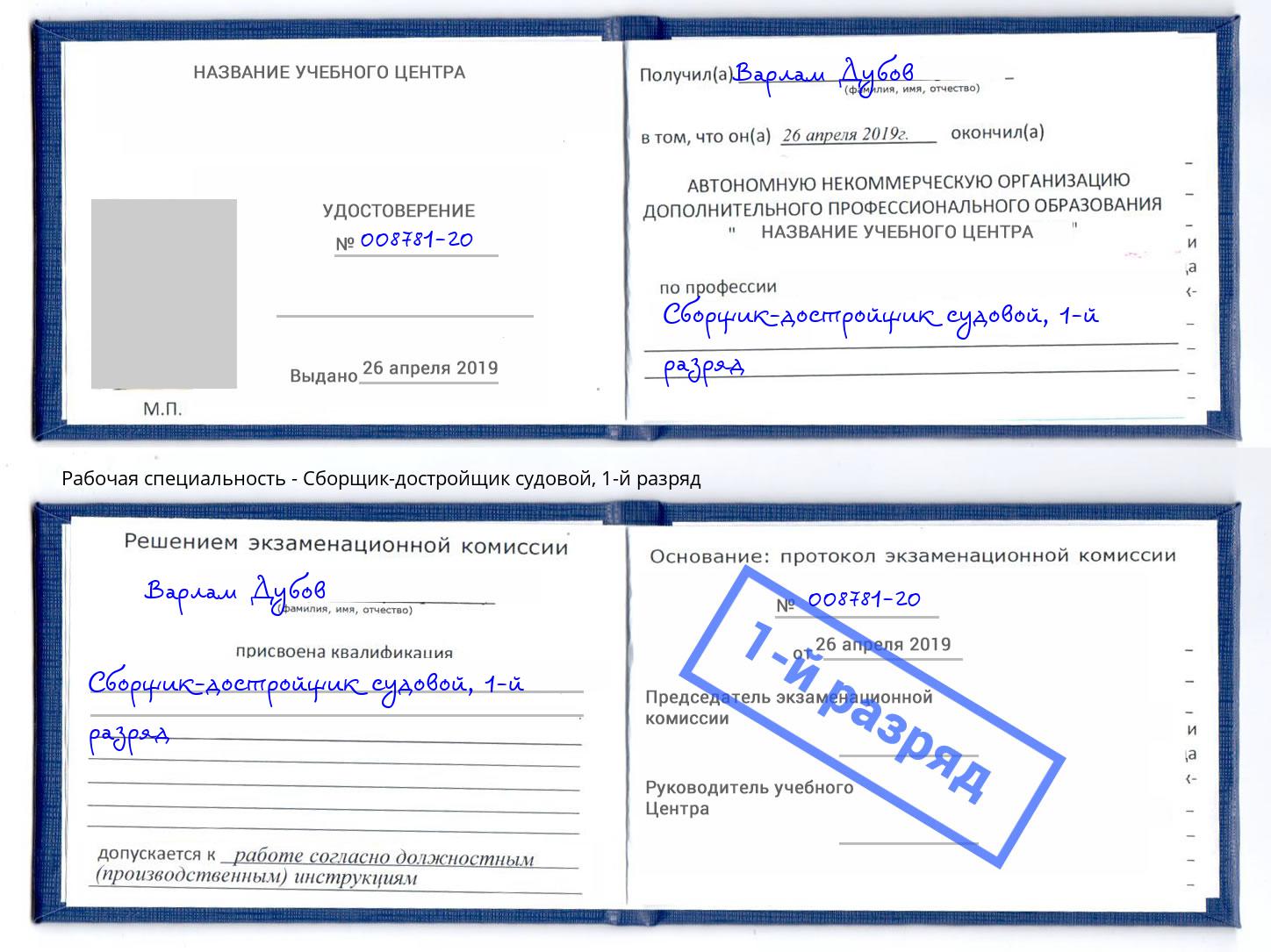 корочка 1-й разряд Сборщик-достройщик судовой Усолье-Сибирское