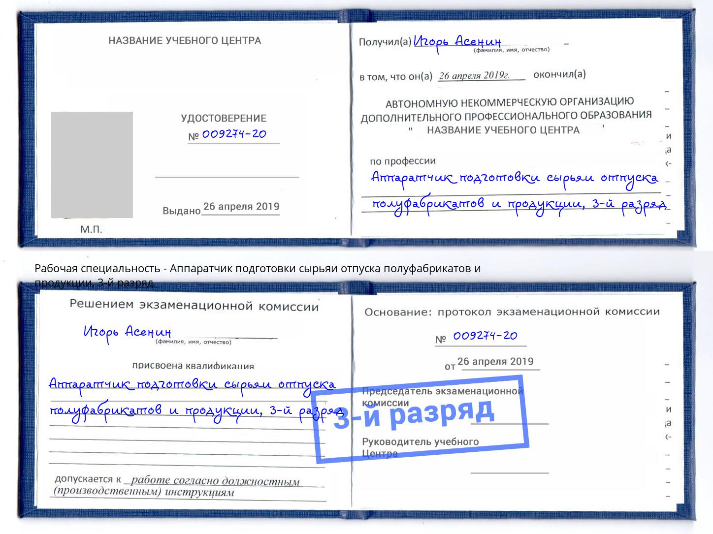 корочка 3-й разряд Аппаратчик подготовки сырьяи отпуска полуфабрикатов и продукции Усолье-Сибирское