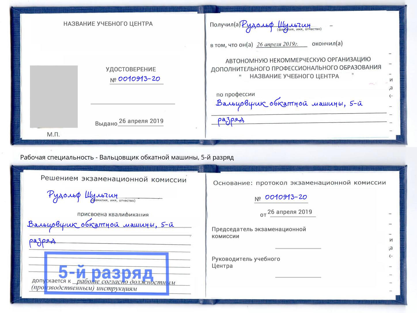 корочка 5-й разряд Вальцовщик обкатной машины Усолье-Сибирское