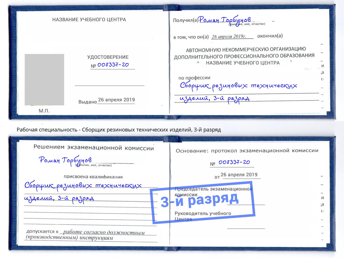 корочка 3-й разряд Сборщик резиновых технических изделий Усолье-Сибирское