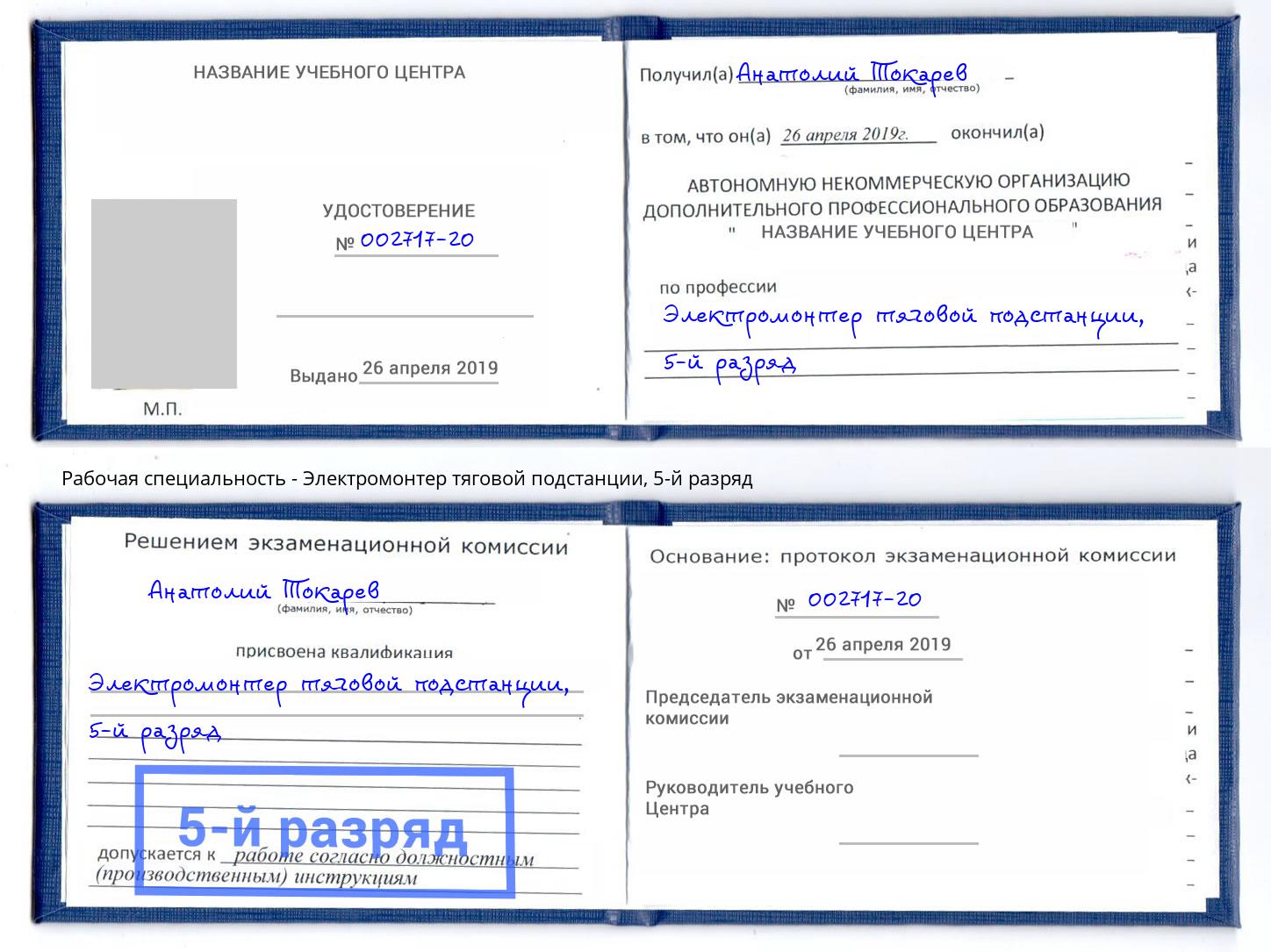 корочка 5-й разряд Электромонтер тяговой подстанции Усолье-Сибирское