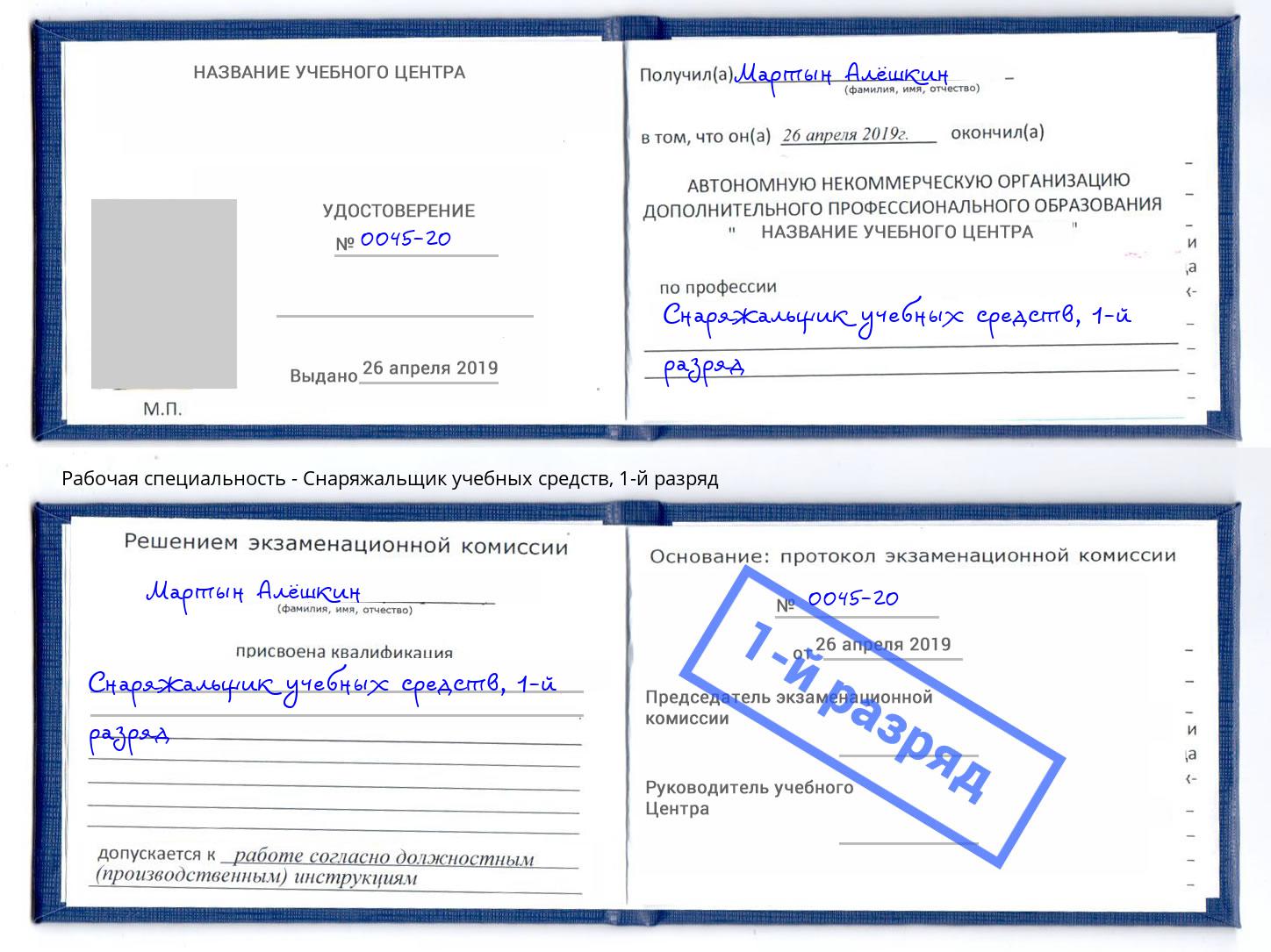 корочка 1-й разряд Снаряжальщик учебных средств Усолье-Сибирское