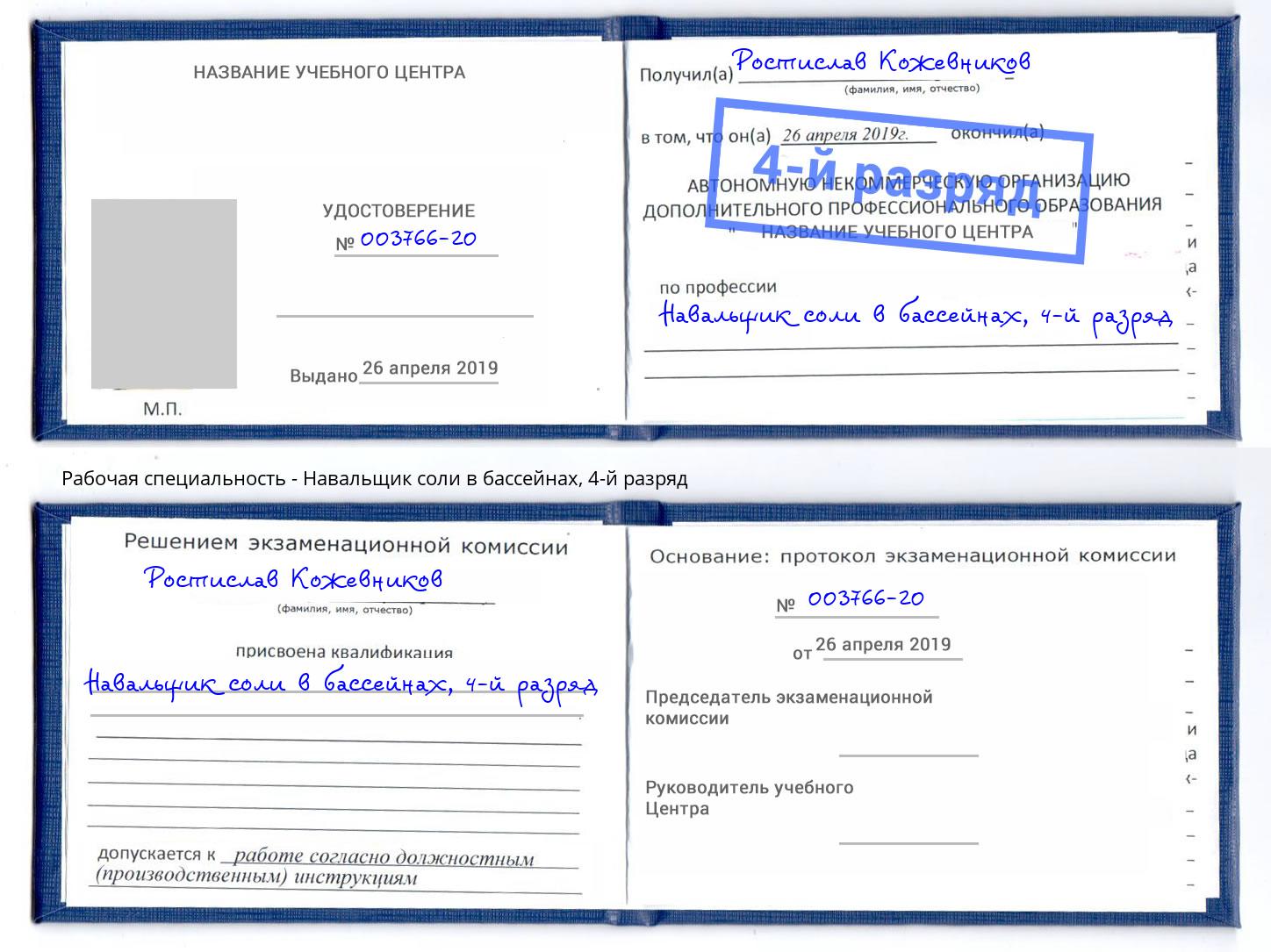 корочка 4-й разряд Навальщик соли в бассейнах Усолье-Сибирское