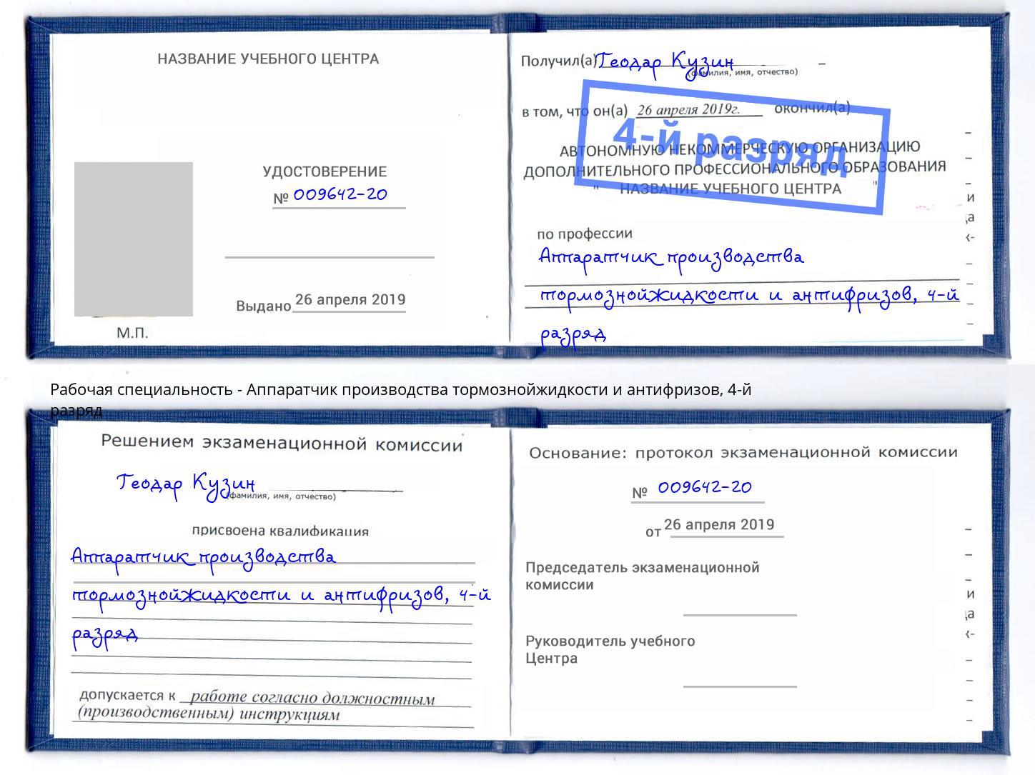 корочка 4-й разряд Аппаратчик производства тормознойжидкости и антифризов Усолье-Сибирское