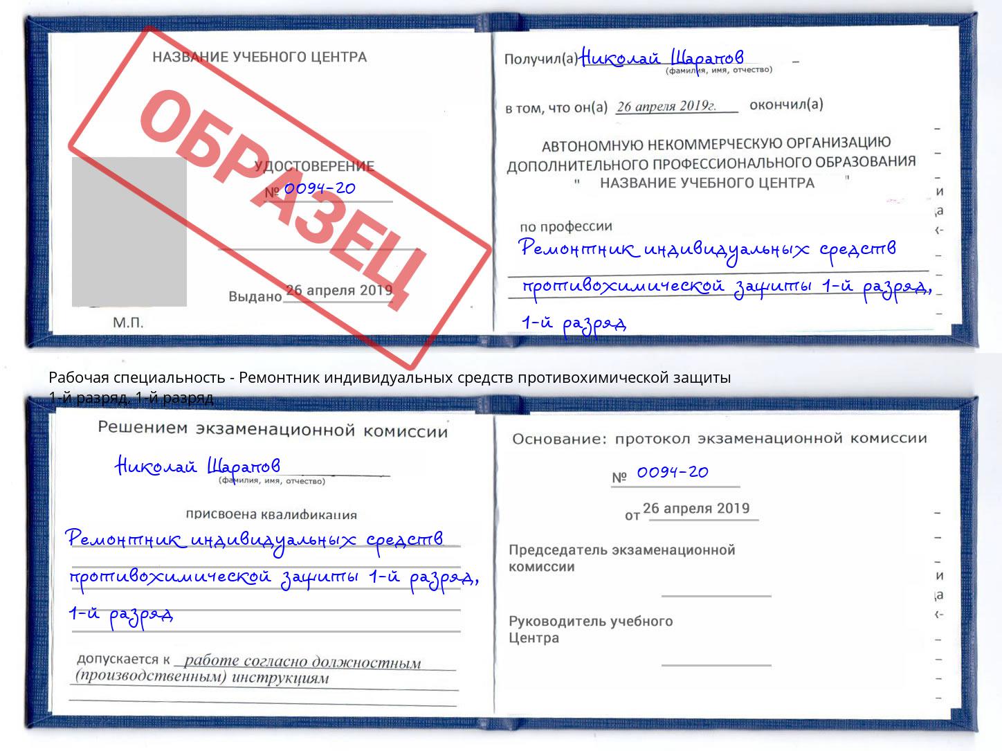 корочка 1-й разряд Ремонтник индивидуальных средств противохимической защиты 1-й разряд Усолье-Сибирское