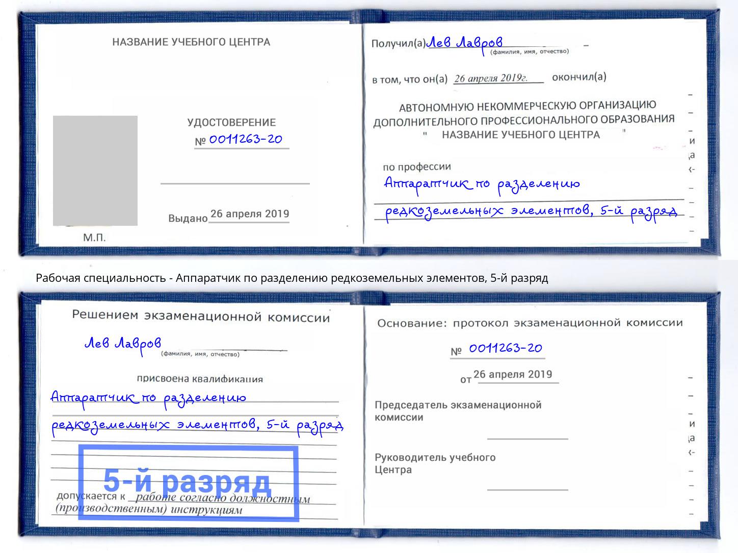 корочка 5-й разряд Аппаратчик по разделению редкоземельных элементов Усолье-Сибирское