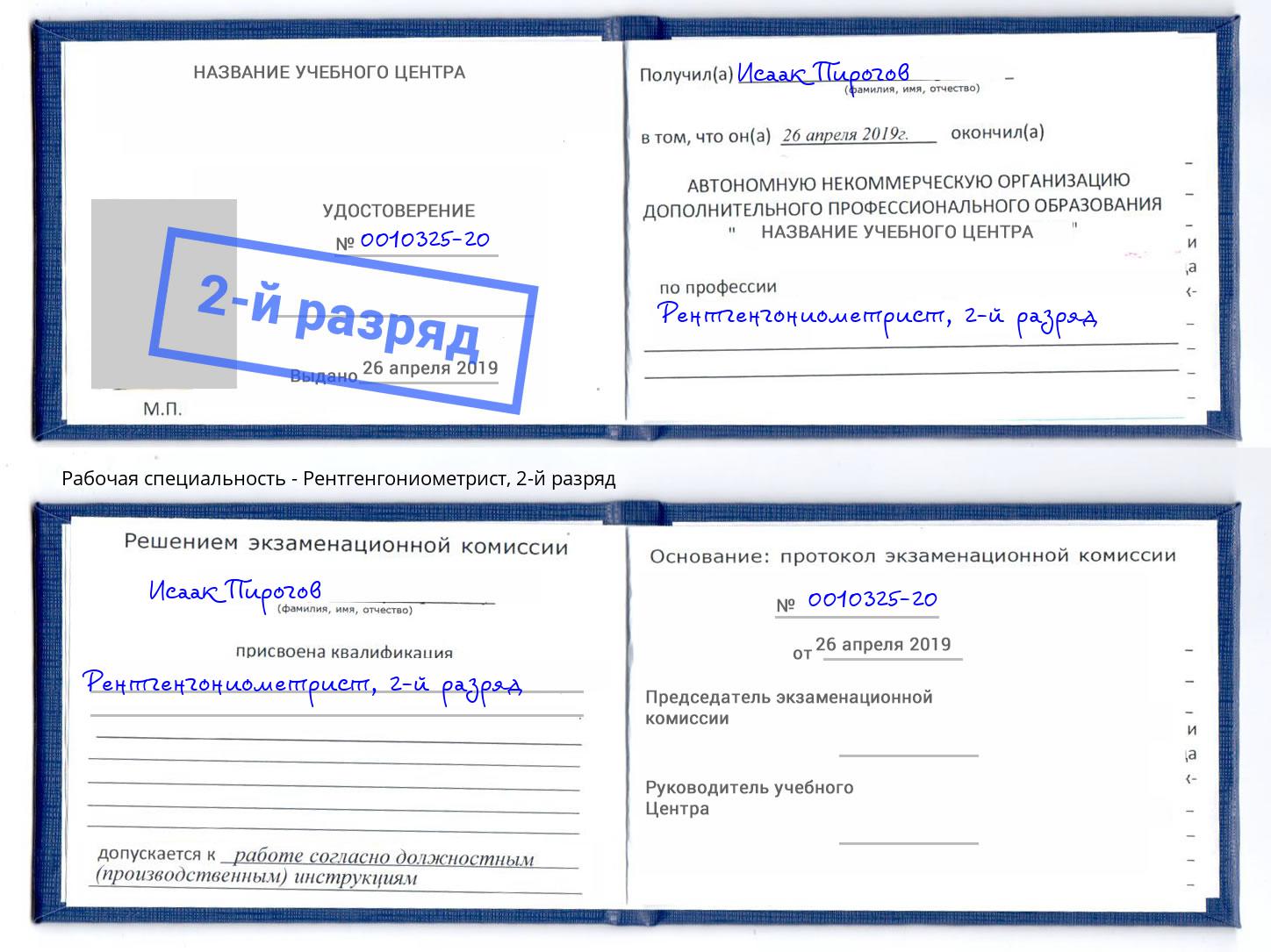корочка 2-й разряд Рентгенгониометрист Усолье-Сибирское