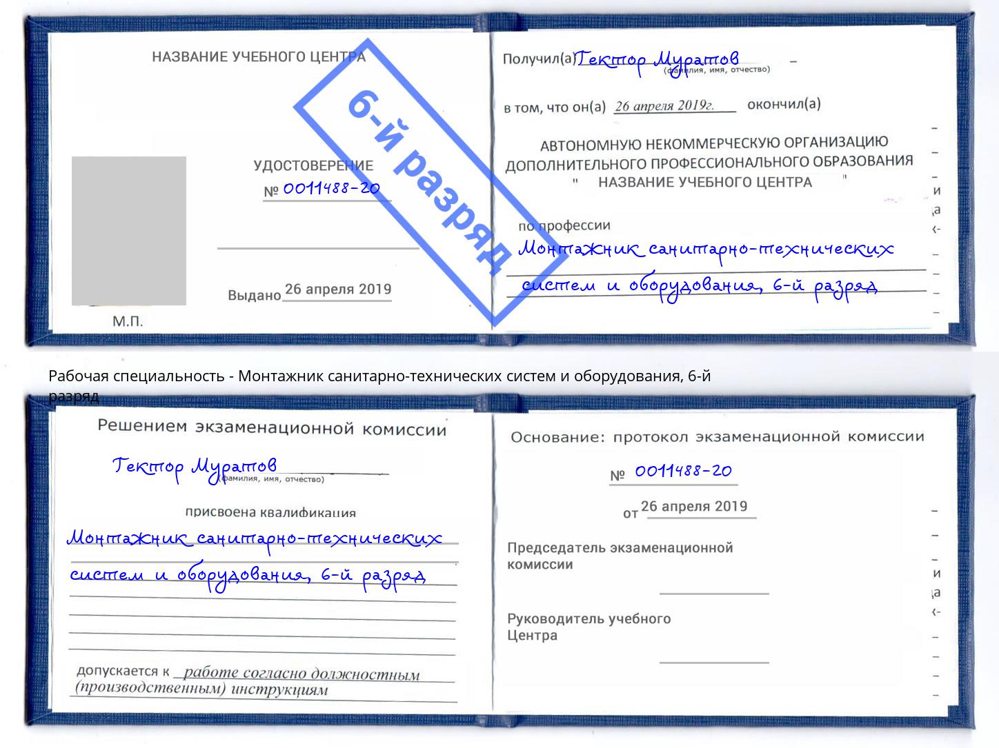 корочка 6-й разряд Монтажник санитарно-технических систем и оборудования Усолье-Сибирское