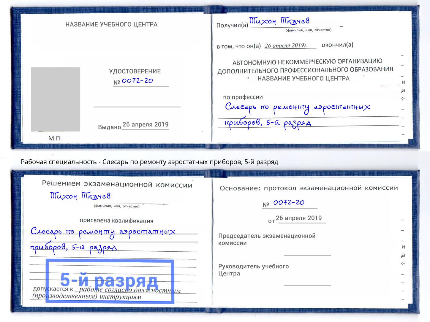 корочка 5-й разряд Слесарь по ремонту аэростатных приборов Усолье-Сибирское