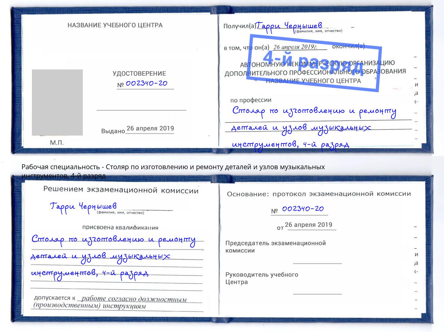 корочка 4-й разряд Столяр по изготовлению и ремонту деталей и узлов музыкальных инструментов Усолье-Сибирское