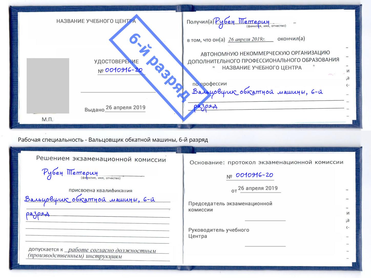 корочка 6-й разряд Вальцовщик обкатной машины Усолье-Сибирское