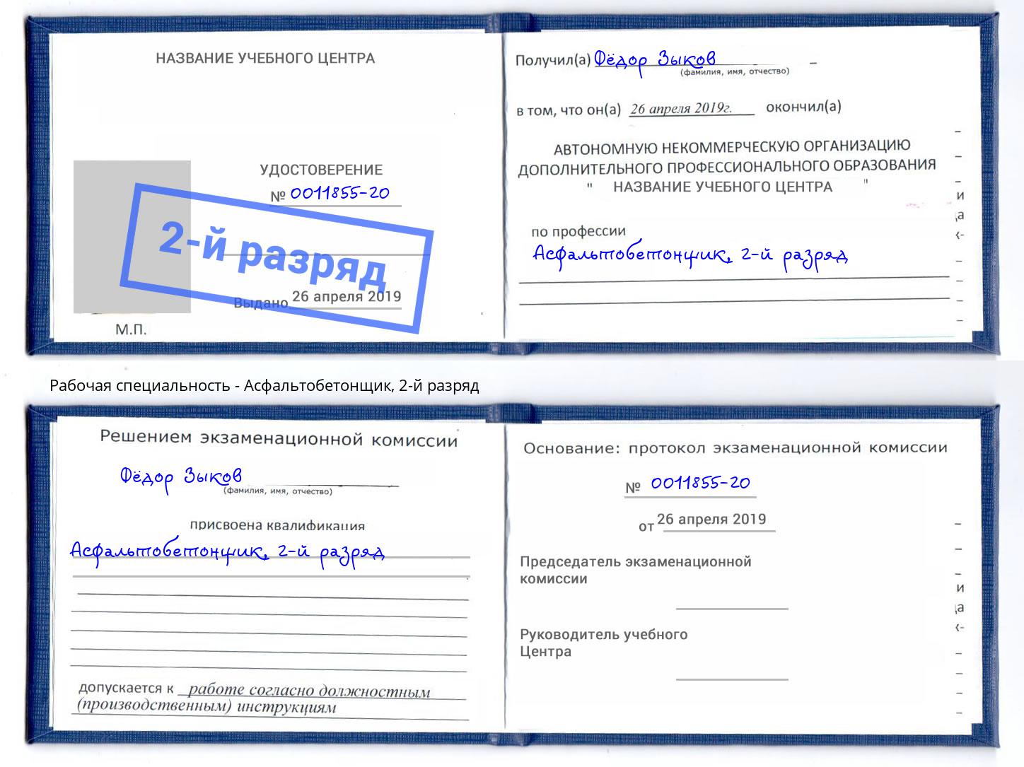 корочка 2-й разряд Асфальтобетонщик Усолье-Сибирское