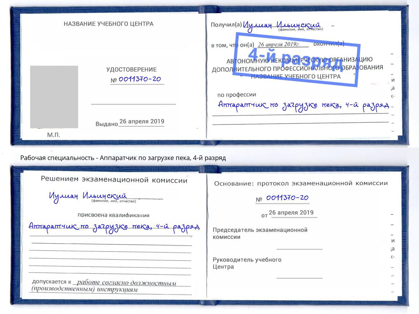 корочка 4-й разряд Аппаратчик по загрузке пека Усолье-Сибирское
