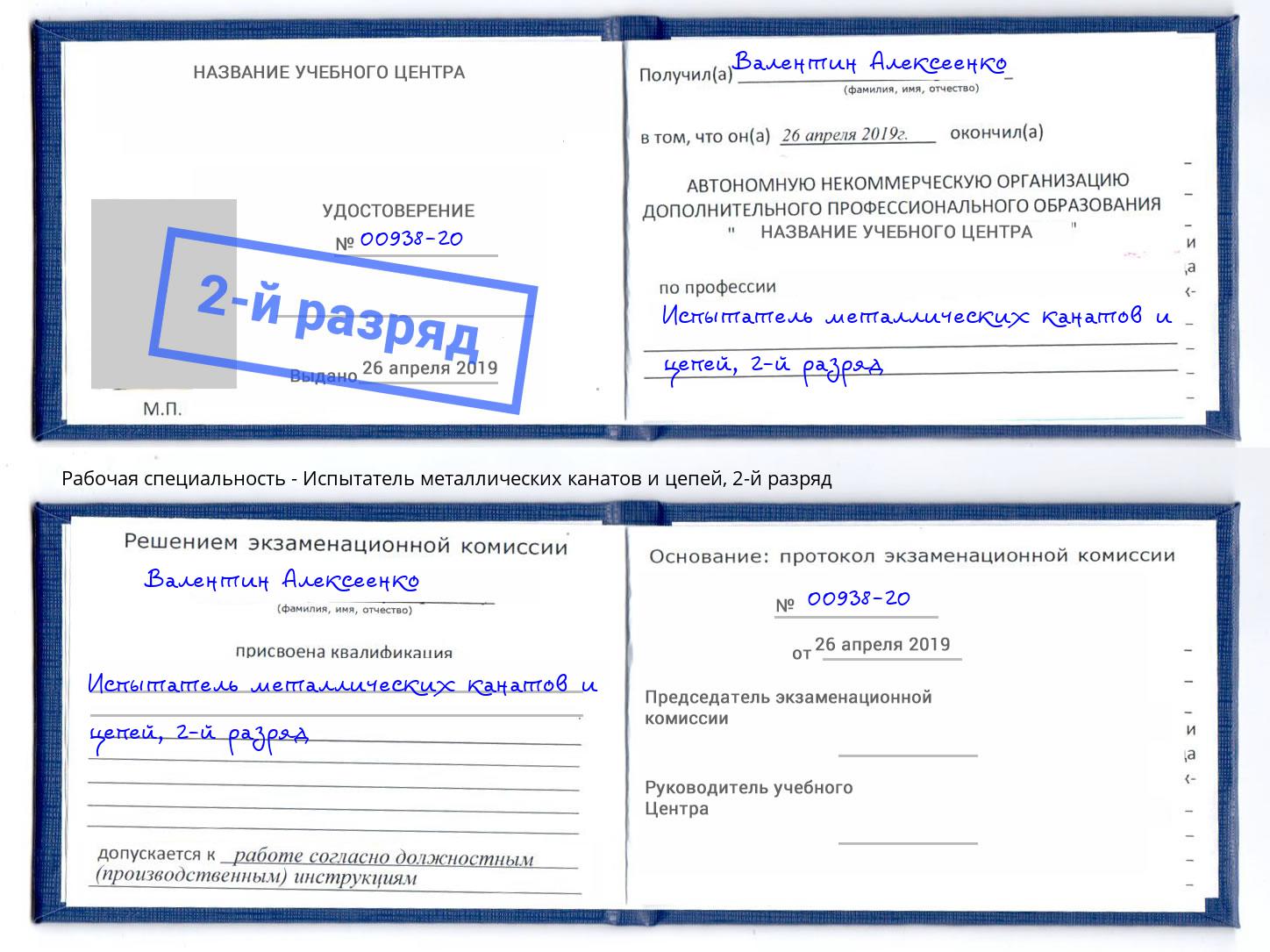 корочка 2-й разряд Испытатель металлических канатов и цепей Усолье-Сибирское