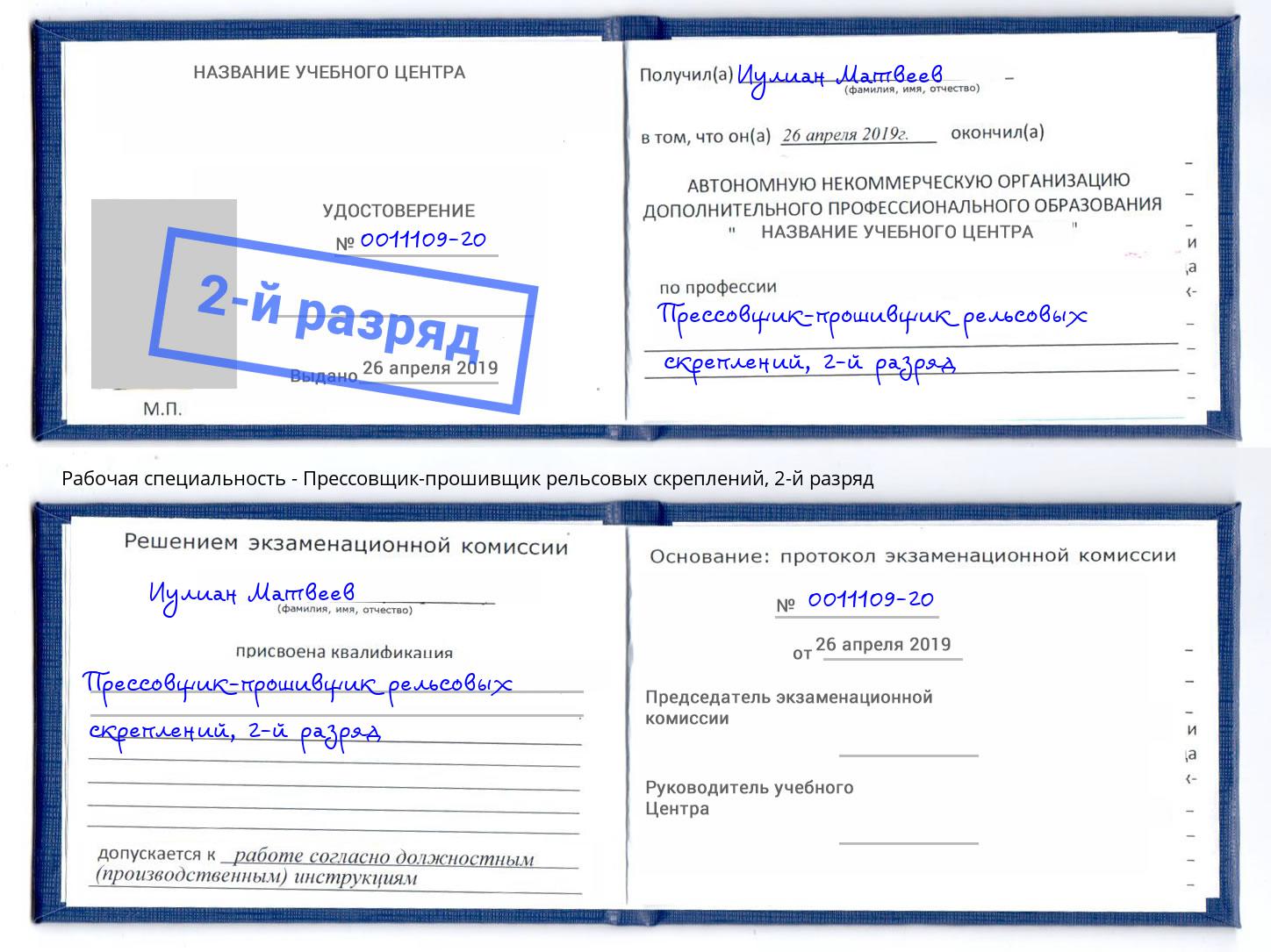 корочка 2-й разряд Прессовщик-прошивщик рельсовых скреплений Усолье-Сибирское