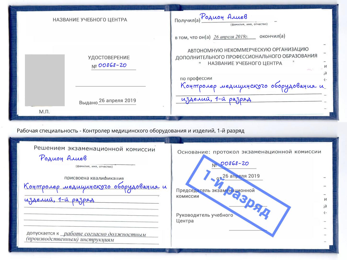 корочка 1-й разряд Контролер медицинского оборудования и изделий Усолье-Сибирское