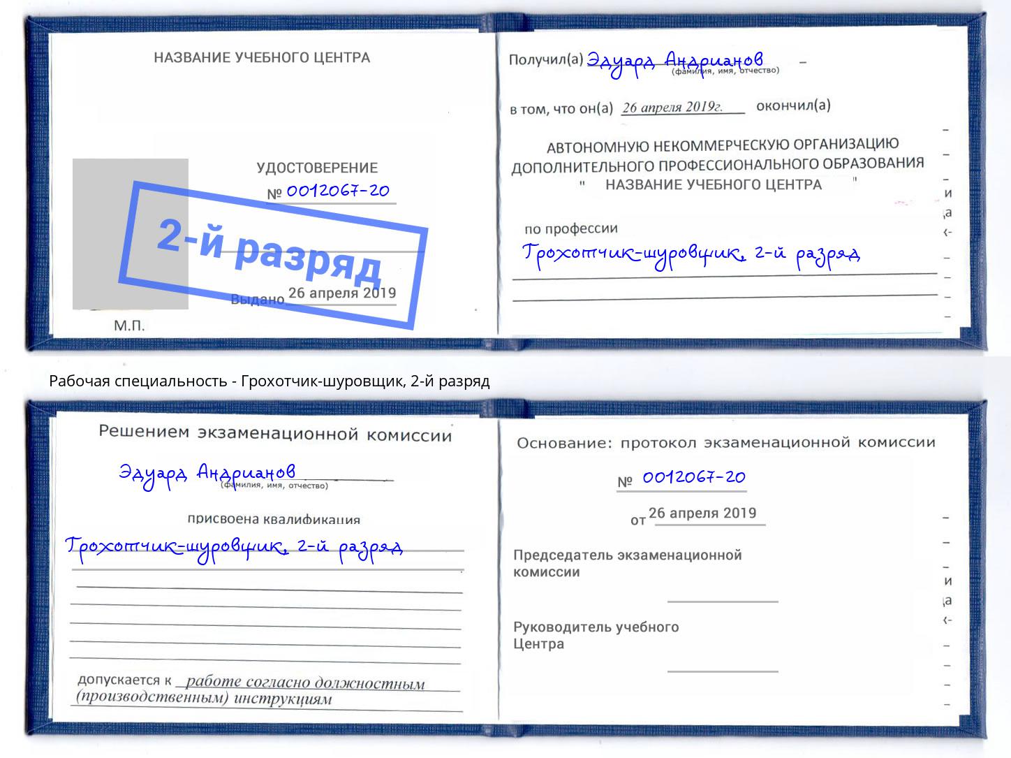 корочка 2-й разряд Грохотчик-шуровщик Усолье-Сибирское
