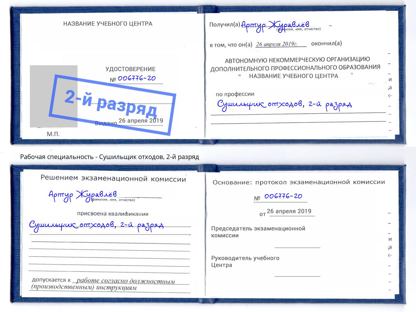 корочка 2-й разряд Сушильщик отходов Усолье-Сибирское