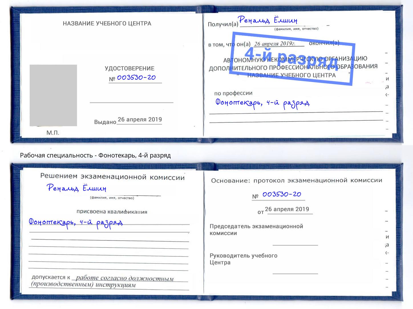 корочка 4-й разряд Фонотекарь Усолье-Сибирское