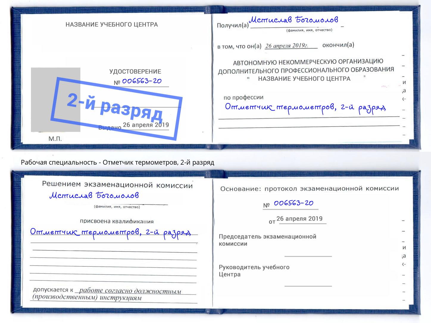 корочка 2-й разряд Отметчик термометров Усолье-Сибирское