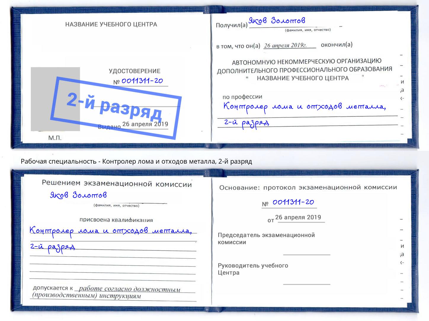 корочка 2-й разряд Контролер лома и отходов металла Усолье-Сибирское