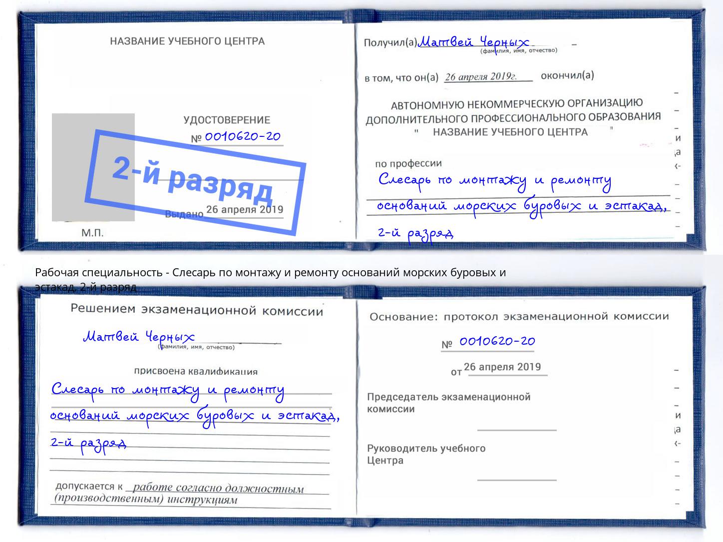 корочка 2-й разряд Слесарь по монтажу и ремонту оснований морских буровых и эстакад Усолье-Сибирское