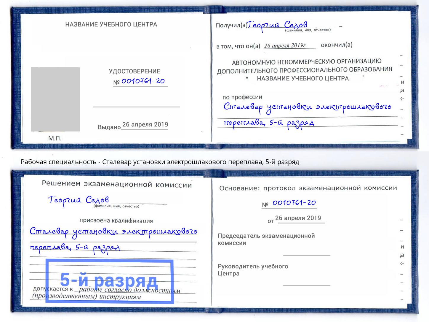 корочка 5-й разряд Сталевар установки электрошлакового переплава Усолье-Сибирское